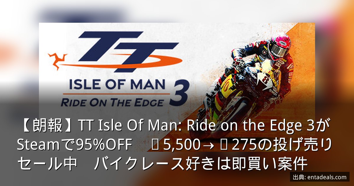 【朗報】TT Isle Of Man: Ride on the Edge 3がSteamで95%OFF　¥5,500→¥275の投げ売りセール中　バイクレース好きは即買い案件