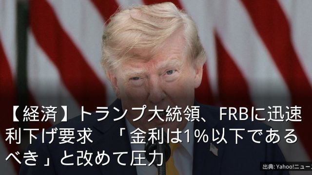 【経済】トランプ大統領、FRBに迅速利下げ要求　「金利は1％以下であるべき」と改めて圧力