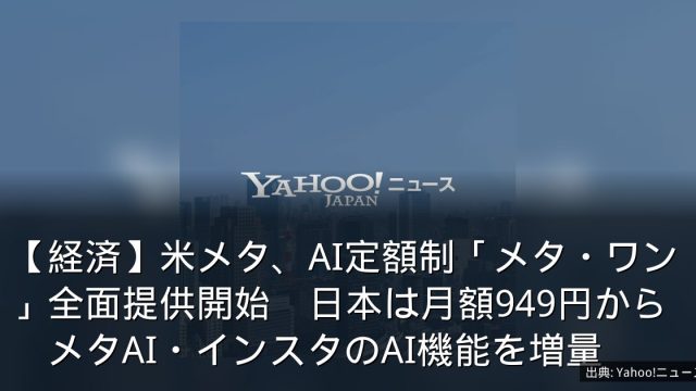 【経済】米メタ、AI定額制「メタ・ワン」全面提供開始　日本は月額949円から　メタAI・インスタのAI機能を増量