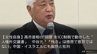 【女性自身】高市首相の“弱腰”をICC制裁で動かした「人権外交議連」　中谷元「『残念』は感想で意思ではない」中国・イスラエルにも毅然と批判