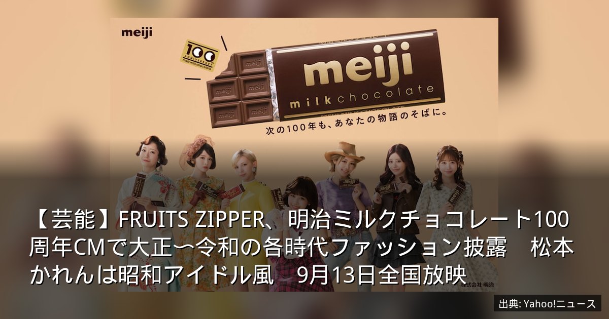 【芸能】FRUITS ZIPPER、明治ミルクチョコレート100周年CMで大正〜令和の各時代ファッション披露　松本かれんは昭和アイドル風　9月13日全国放映