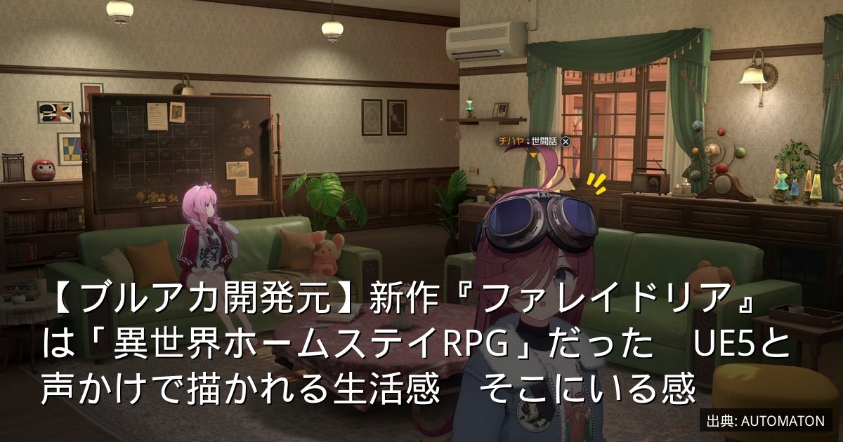 【ブルアカ開発元】新作『ファレイドリア』は「異世界ホームステイRPG」だった　UE5と声かけで描かれる生活感　そこにいる感