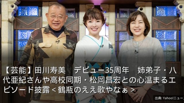 【芸能】田川寿美　デビュー35周年　姉弟子・八代亜紀さんや高校同期・松岡昌宏との心温まるエピソード披露＜鶴瓶のええ歌やなぁ＞