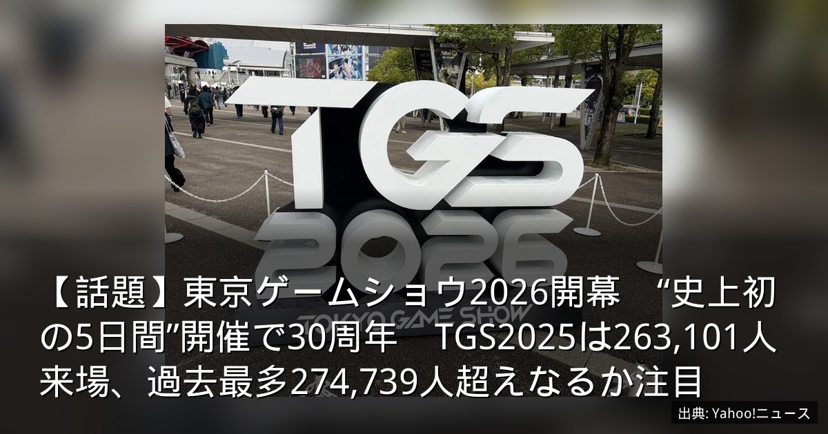 【話題】東京ゲームショウ2026開幕　“史上初の5日間”開催で30周年　TGS2025は263,101人来場、過去最多274,739人超えなるか注目