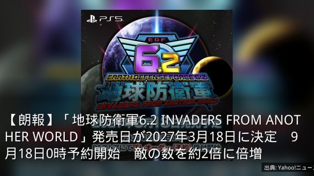 【朗報】「地球防衛軍6.2 INVADERS FROM ANOTHER WORLD」発売日が2027年3月18日に決定　9月18日0時予約開始　敵の数を約2倍に倍増