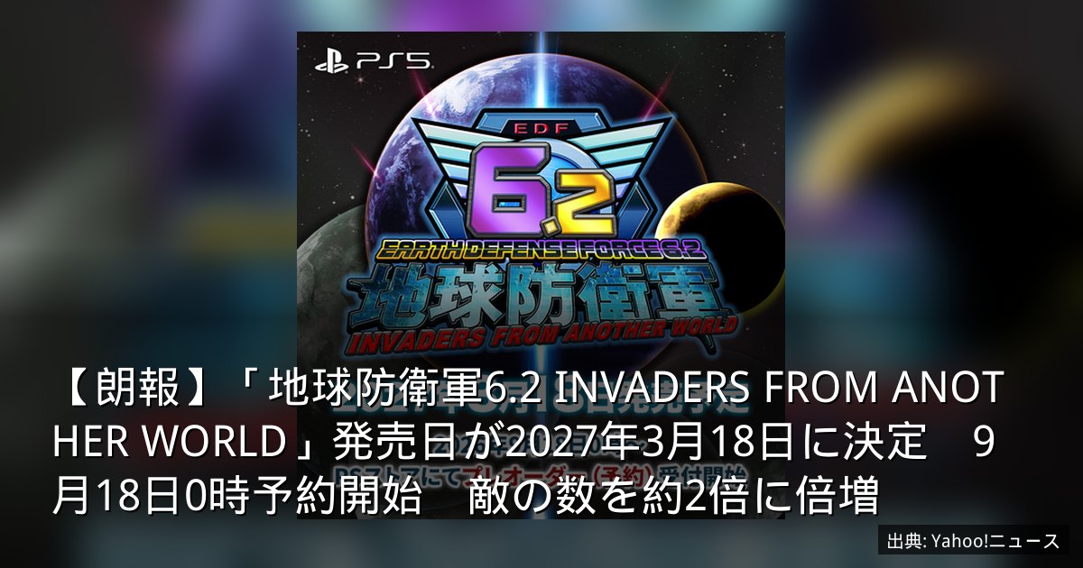 【朗報】「地球防衛軍6.2 INVADERS FROM ANOTHER WORLD」発売日が2027年3月18日に決定　9月18日0時予約開始　敵の数を約2倍に倍増