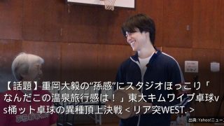 【話題】重岡大毅の“孫感”にスタジオほっこり「なんだこの温泉旅行感は！」東大キムワイプ卓球vs桶ット卓球の異種頂上決戦＜リア突WEST.＞