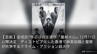 【芸能】金城武7年ぶりの主演作『風林火山』12月11日公開決定　ディストピア化した香港で麻薬組織と警察が抗争するクライム・アクション超大作