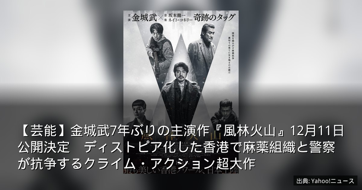 【芸能】金城武7年ぶりの主演作『風林火山』12月11日公開決定　ディストピア化した香港で麻薬組織と警察が抗争するクライム・アクション超大作