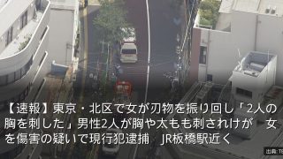 【速報】東京・北区で女が刃物を振り回し「2人の胸を刺した」男性2人が胸や太もも刺されけが　女を傷害の疑いで現行犯逮捕　JR板橋駅近く