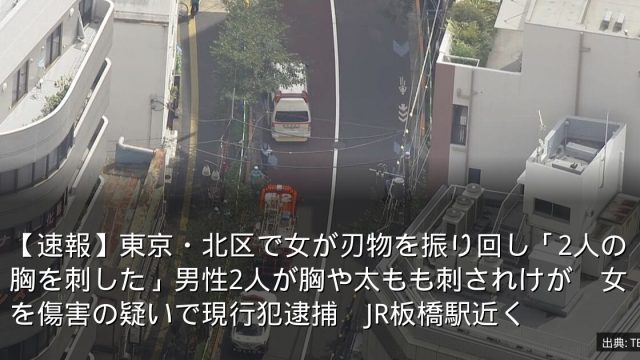 【速報】東京・北区で女が刃物を振り回し「2人の胸を刺した」男性2人が胸や太もも刺されけが　女を傷害の疑いで現行犯逮捕　JR板橋駅近く