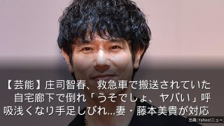 【芸能】庄司智春、救急車で搬送されていた　自宅廊下で倒れ「うそでしょ、ヤバい」呼吸浅くなり手足しびれ…妻・藤本美貴が対応