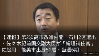 【速報】第2次高市改造内閣　石川2区選出・佐々木紀前国交副大臣が「総理補佐官」に起用　能美市出身51歳・当選6期