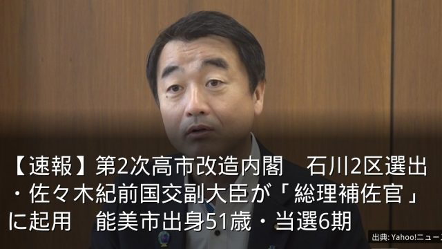 【速報】第2次高市改造内閣　石川2区選出・佐々木紀前国交副大臣が「総理補佐官」に起用　能美市出身51歳・当選6期