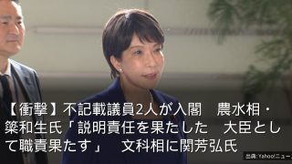 【衝撃】不記載議員2人が入閣　農水相・簗和生氏「説明責任を果たした　大臣として職責果たす」　文科相に関芳弘氏