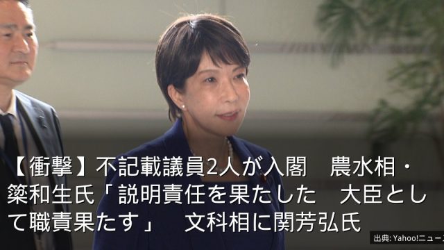 【衝撃】不記載議員2人が入閣　農水相・簗和生氏「説明責任を果たした　大臣として職責果たす」　文科相に関芳弘氏