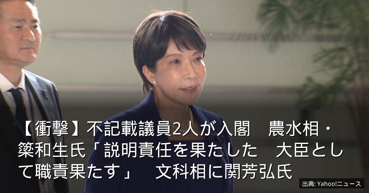 【衝撃】不記載議員2人が入閣　農水相・簗和生氏「説明責任を果たした　大臣として職責果たす」　文科相に関芳弘氏