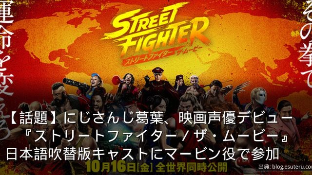 【話題】にじさんじ葛葉、映画声優デビュー　『ストリートファイター／ザ・ムービー』日本語吹替版キャストにマービン役で参加