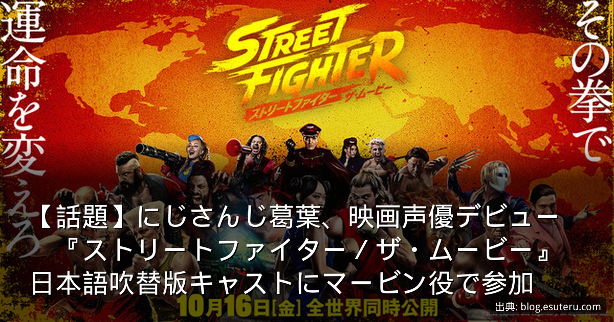 【話題】にじさんじ葛葉、映画声優デビュー　『ストリートファイター／ザ・ムービー』日本語吹替版キャストにマービン役で参加