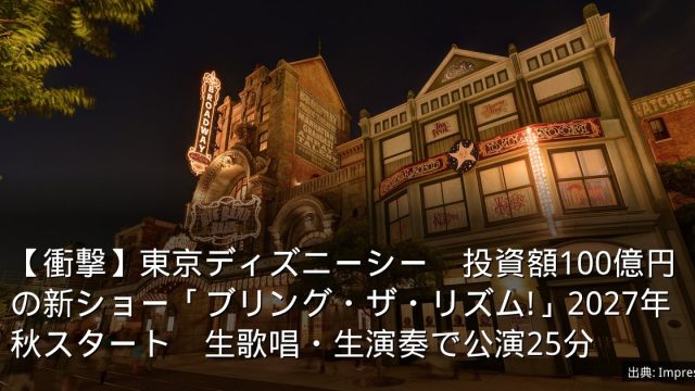 【衝撃】東京ディズニーシー　投資額100億円の新ショー「ブリング・ザ・リズム!」2027年秋スタート　生歌唱・生演奏で公演25分