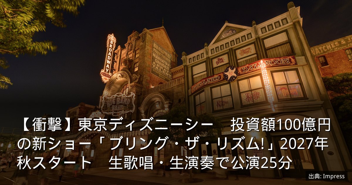 【衝撃】東京ディズニーシー　投資額100億円の新ショー「ブリング・ザ・リズム!」2027年秋スタート　生歌唱・生演奏で公演25分