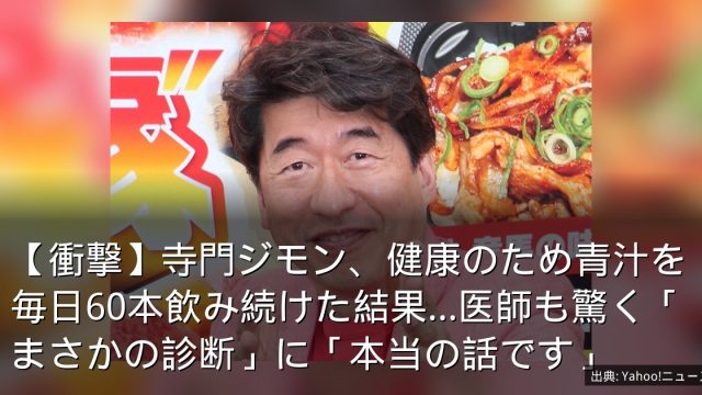 【衝撃】寺門ジモン、健康のため青汁を毎日60本飲み続けた結果…医師も驚く「まさかの診断」に「本当の話です」
