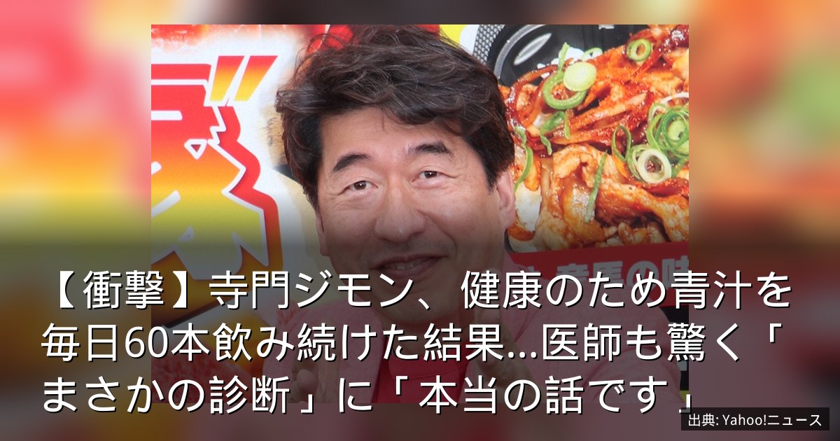 【衝撃】寺門ジモン、健康のため青汁を毎日60本飲み続けた結果…医師も驚く「まさかの診断」に「本当の話です」