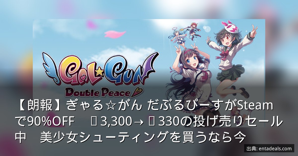 【朗報】ぎゃる☆がん だぶるぴーすがSteamで90%OFF　¥3,300→¥330の投げ売りセール中　美少女シューティングを買うなら今