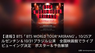 【速報】BTS「BTS WORLD TOUR ‘ARIRANG’」10/25アルゼンチン＆10/31ブラジル公演　全国映画館でライブビューイング決定　ポスター＆予告解禁