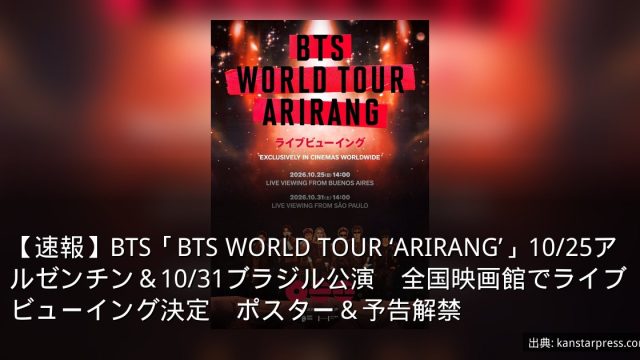【速報】BTS「BTS WORLD TOUR ‘ARIRANG’」10/25アルゼンチン＆10/31ブラジル公演　全国映画館でライブビューイング決定　ポスター＆予告解禁