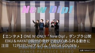 【エンタメ】ONE N' ONLY「New Dip!」ダンプラ公開　EIKU＆HAYATO振付の奇妙で遊び心あふれる動きに注目　12月2日2ndアルバム「MEGA GOLDEN」