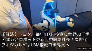 【経済】トヨタ、毎年1兆円投資し世界60工場・40万台ロボット更新　中嶋副社長「次世代フィジカルAI」LBM搭載ロボ導入へ