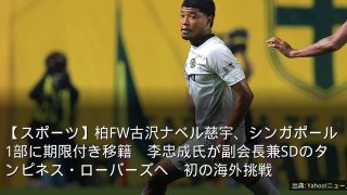 【スポーツ】柏FW古沢ナベル慈宇、シンガポール1部に期限付き移籍　李忠成氏が副会長兼SDのタンピネス・ローバーズへ　初の海外挑戦