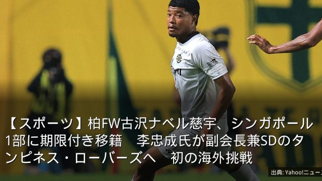 【スポーツ】柏FW古沢ナベル慈宇、シンガポール1部に期限付き移籍　李忠成氏が副会長兼SDのタンピネス・ローバーズへ　初の海外挑戦