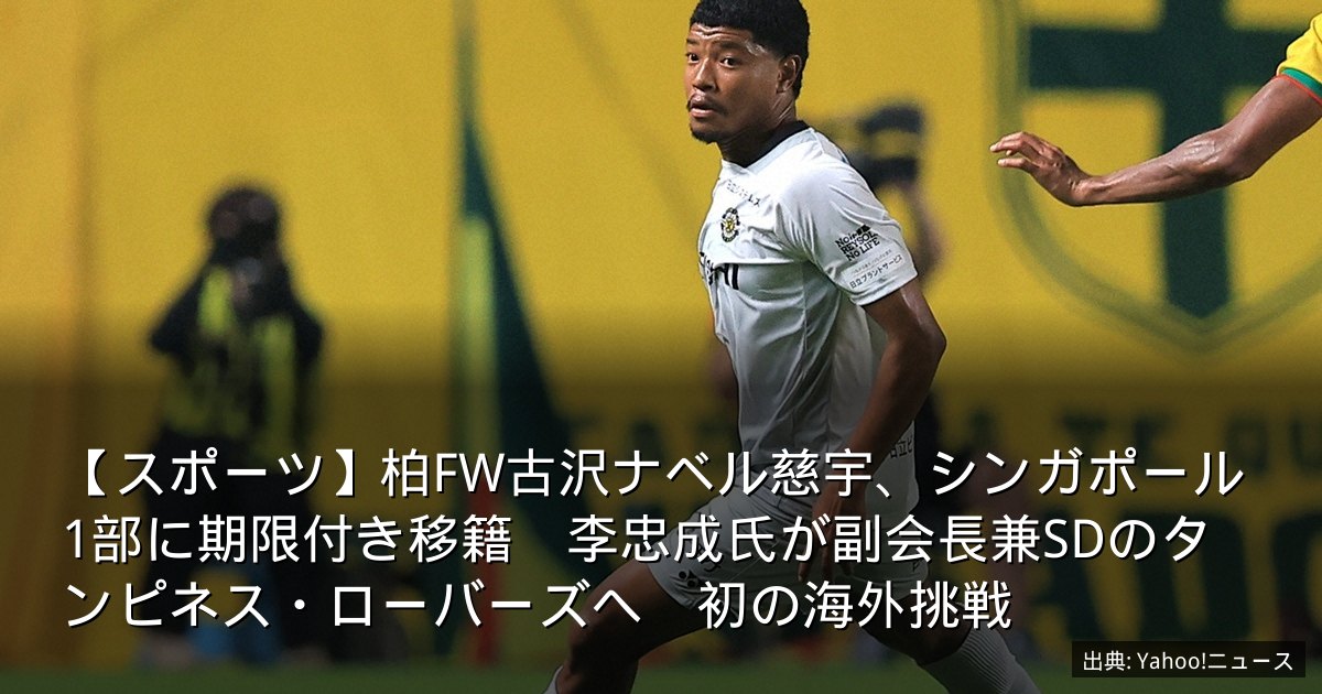 【スポーツ】柏FW古沢ナベル慈宇、シンガポール1部に期限付き移籍　李忠成氏が副会長兼SDのタンピネス・ローバーズへ　初の海外挑戦