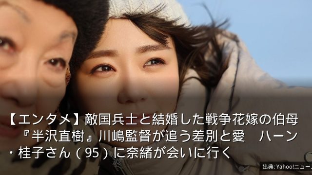 【エンタメ】敵国兵士と結婚した戦争花嫁の伯母　『半沢直樹』川嶋監督が追う差別と愛　ハーン・桂子さん（95）に奈緒が会いに行く