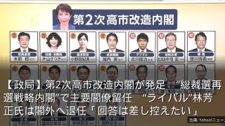 【政局】第2次高市改造内閣が発足　“総裁選再選戦略内閣”で主要閣僚留任　“ライバル”林芳正氏は閣外へ退任「回答は差し控えたい」