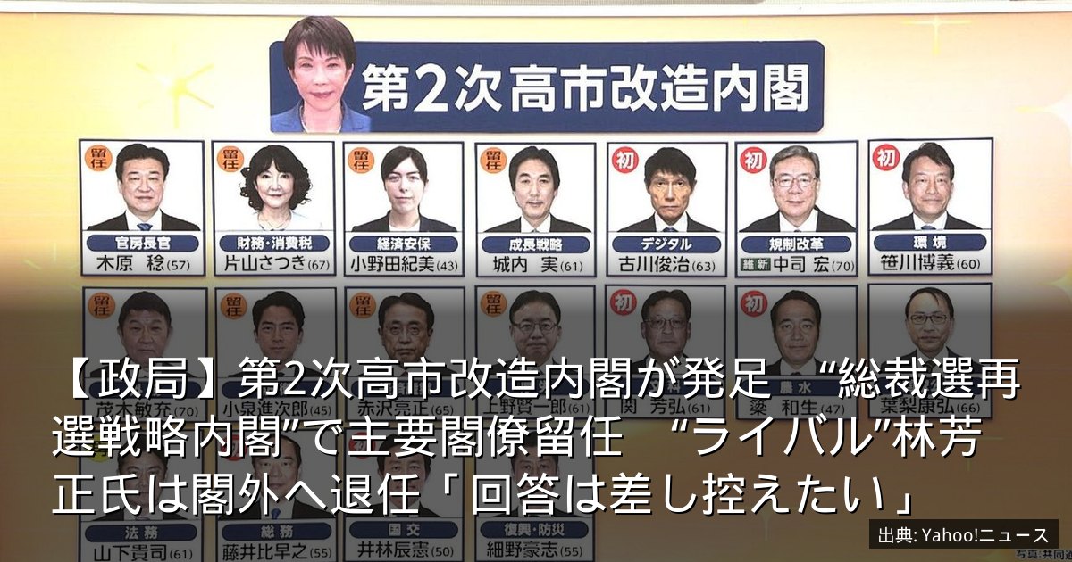 【政局】第2次高市改造内閣が発足　“総裁選再選戦略内閣”で主要閣僚留任　“ライバル”林芳正氏は閣外へ退任「回答は差し控えたい」