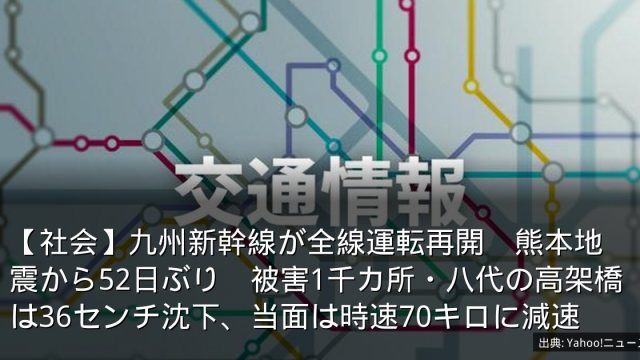 【社会】九州新幹線が全線運転再開　熊本地震から52日ぶり　被害1千カ所・八代の高架橋は36センチ沈下、当面は時速70キロに減速