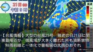 【台風情報】大型の台風25号　敬老の日21日に関東最接近か　強風域が大きく離れた所も油断禁物　秋雨前線と一体化で警報級の大雨のおそれ