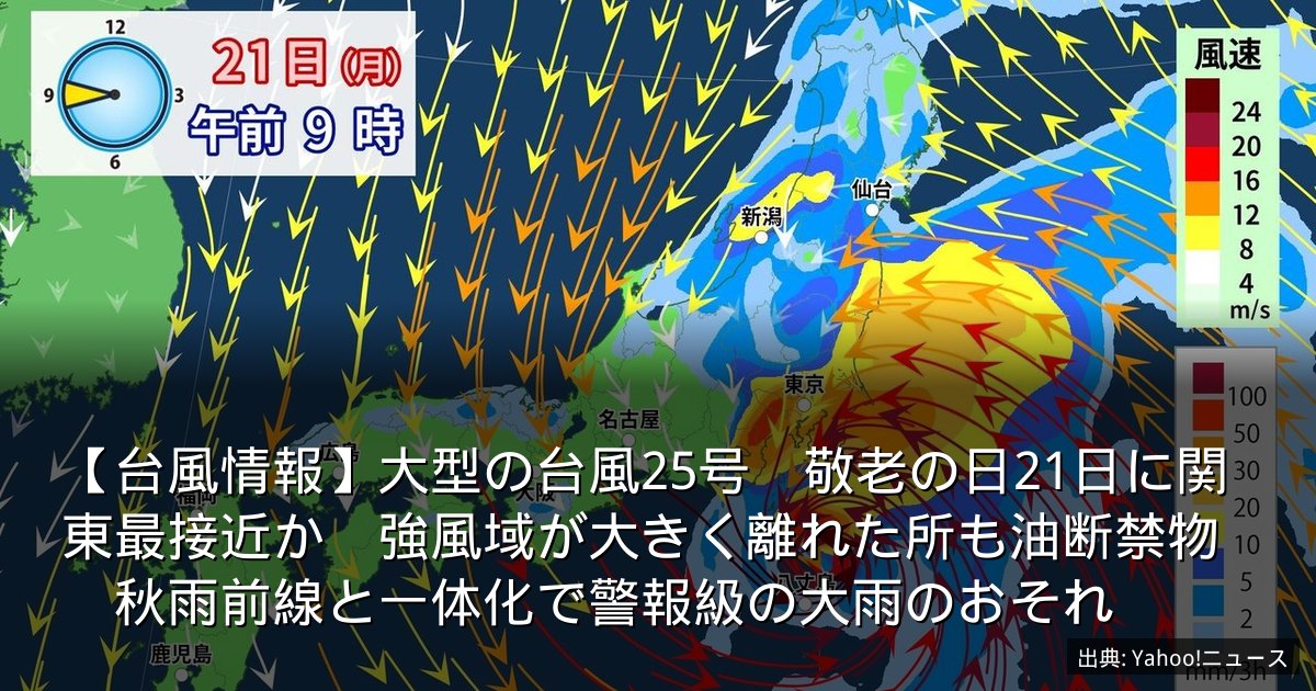 【台風情報】大型の台風25号　敬老の日21日に関東最接近か　強風域が大きく離れた所も油断禁物　秋雨前線と一体化で警報級の大雨のおそれ