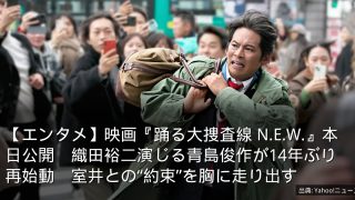【エンタメ】映画『踊る大捜査線 N.E.W.』本日公開　織田裕二演じる青島俊作が14年ぶり再始動　室井との“約束”を胸に走り出す