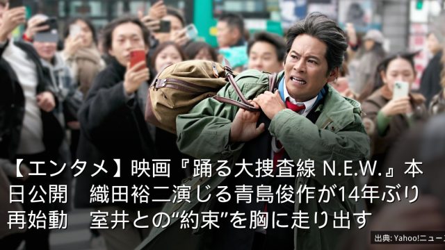 【エンタメ】映画『踊る大捜査線 N.E.W.』本日公開　織田裕二演じる青島俊作が14年ぶり再始動　室井との“約束”を胸に走り出す