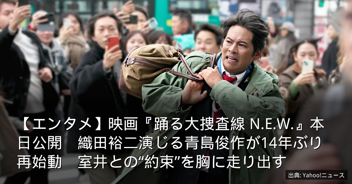 【エンタメ】映画『踊る大捜査線 N.E.W.』本日公開　織田裕二演じる青島俊作が14年ぶり再始動　室井との“約束”を胸に走り出す