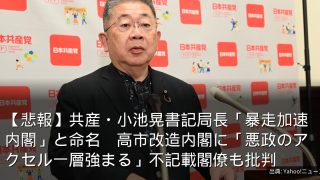 【悲報】共産・小池晃書記局長「暴走加速内閣」と命名　高市改造内閣に「悪政のアクセル一層強まる」不記載閣僚も批判
