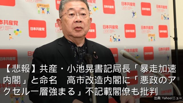 【悲報】共産・小池晃書記局長「暴走加速内閣」と命名　高市改造内閣に「悪政のアクセル一層強まる」不記載閣僚も批判