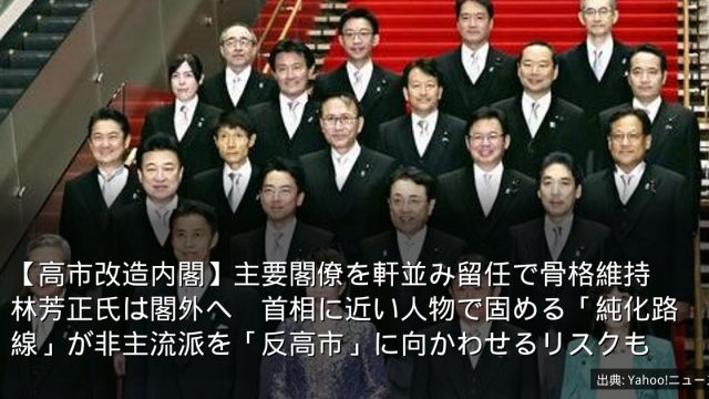 【高市改造内閣】主要閣僚を軒並み留任で骨格維持　林芳正氏は閣外へ　首相に近い人物で固める「純化路線」が非主流派を「反高市」に向かわせるリスクも