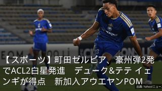 【スポーツ】町田ゼルビア、豪州弾2発でACL2白星発進　デューク&テテ イェンギが得点　新加入アウエヤンPOM
