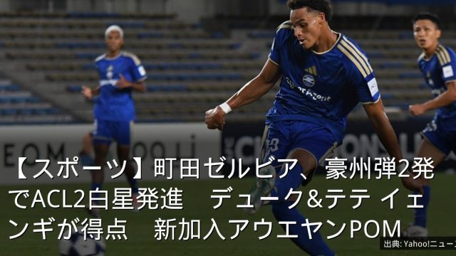 【スポーツ】町田ゼルビア、豪州弾2発でACL2白星発進　デューク&テテ イェンギが得点　新加入アウエヤンPOM