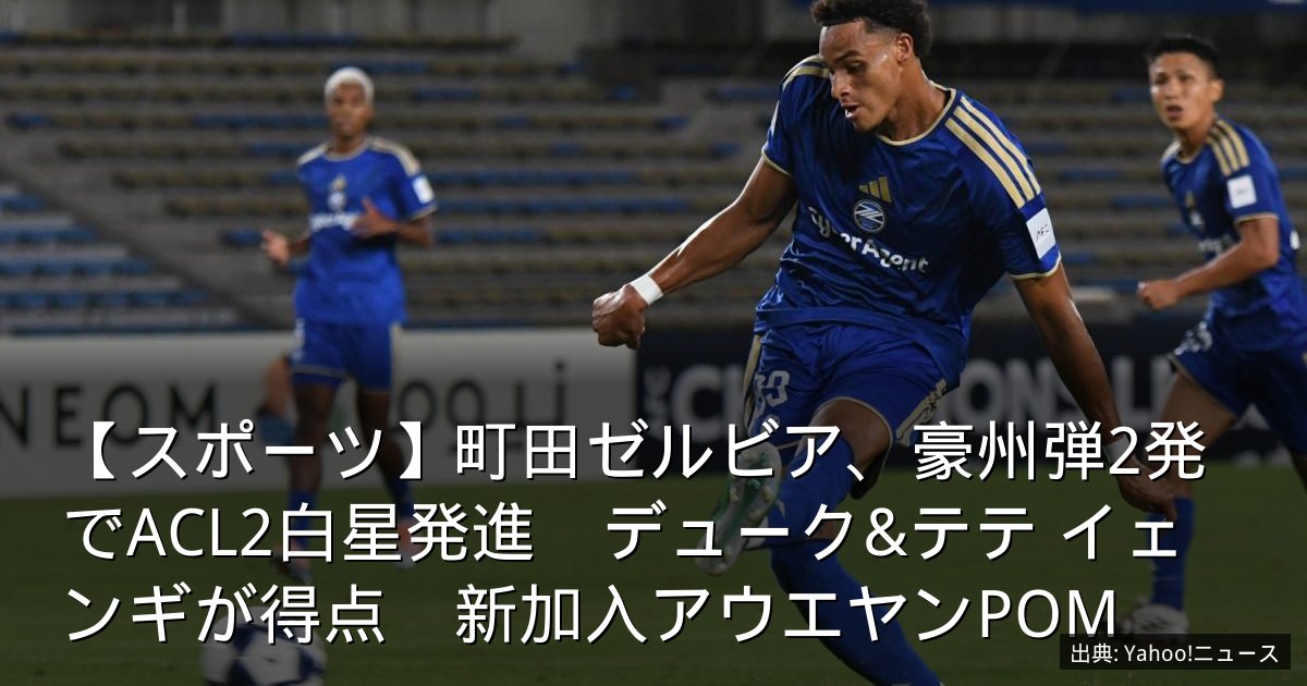 【スポーツ】町田ゼルビア、豪州弾2発でACL2白星発進　デューク&テテ イェンギが得点　新加入アウエヤンPOM